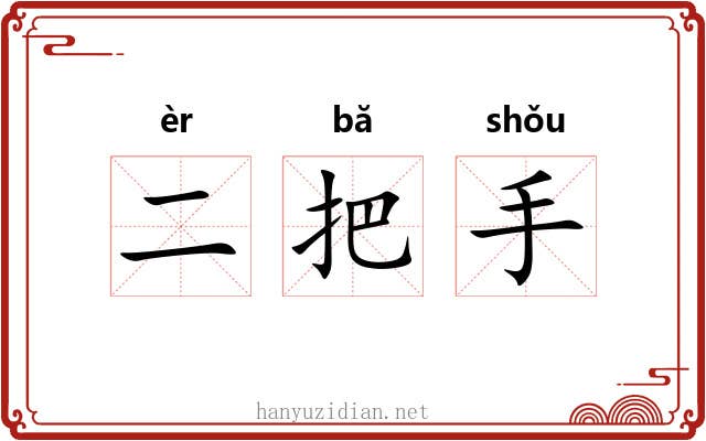 二把手 二把手