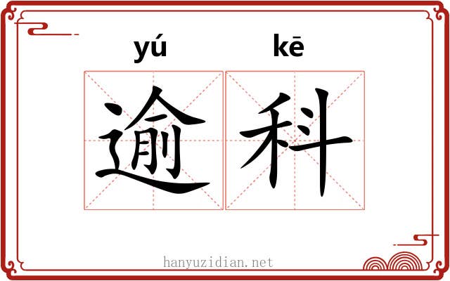 逾科