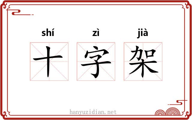 十字架 十字架