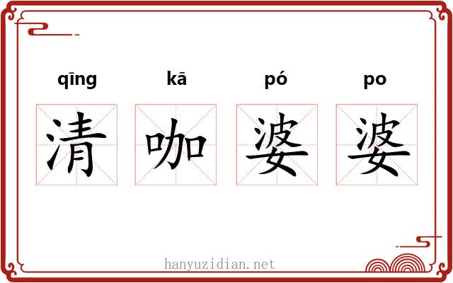 清咖婆婆 清咖婆婆