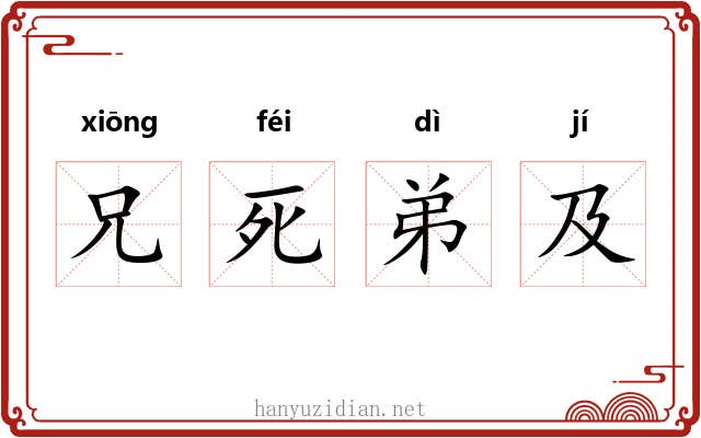 兄死弟及