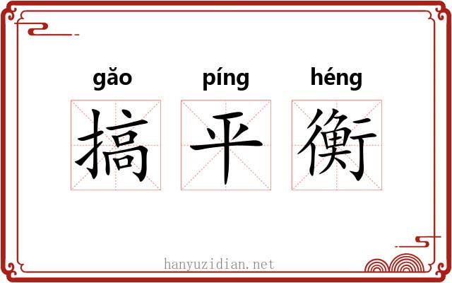 搞平衡 搞平衡
