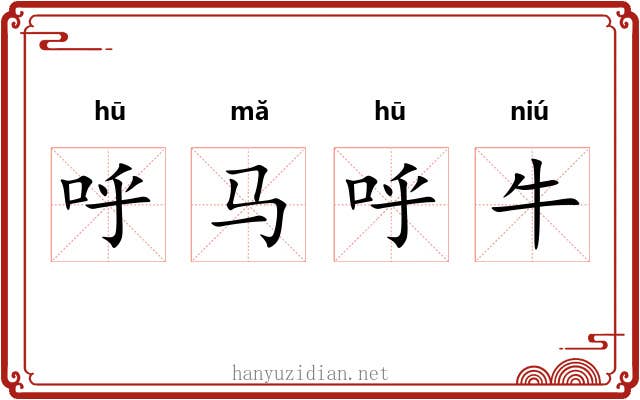呼马呼牛 呼马呼牛