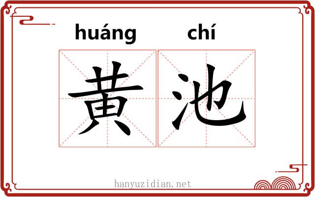 黄池