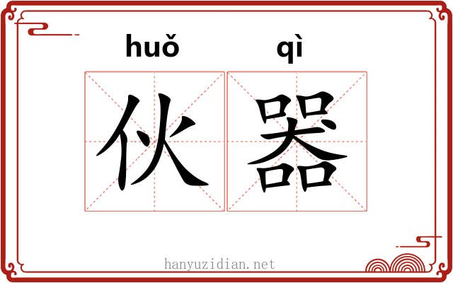 伙器
