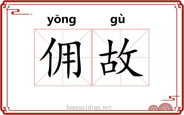 佣故 佣故