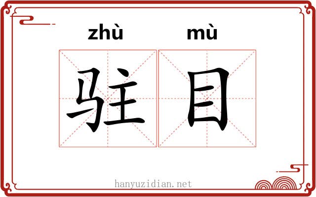 驻目 驻目