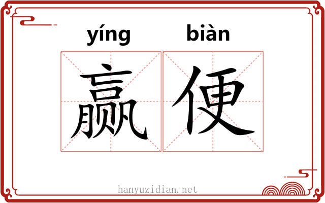 赢便 赢便