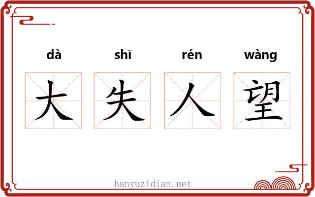 大失人望