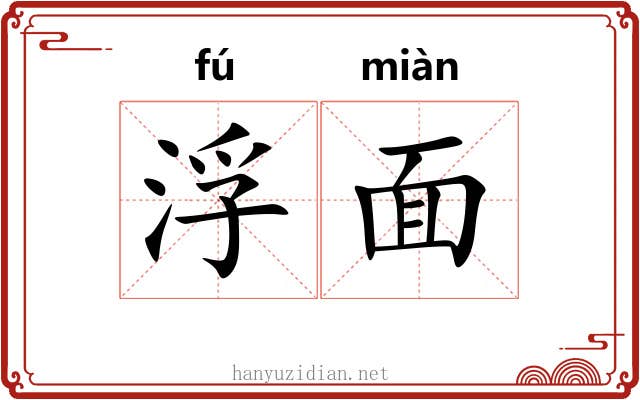 浮面