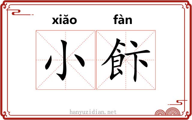 小飰