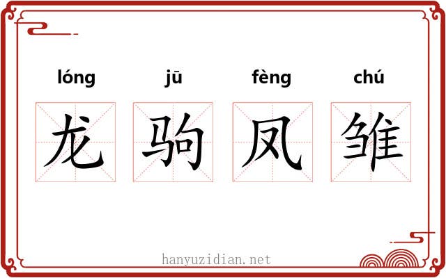 龙驹凤雏 龙驹凤雏