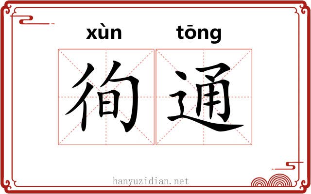徇通 徇通