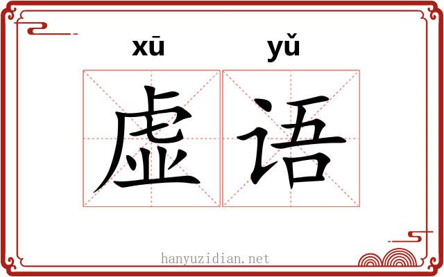 虚语 虚语