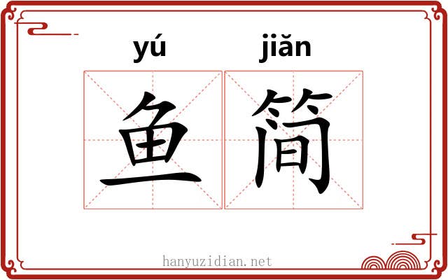 鱼简