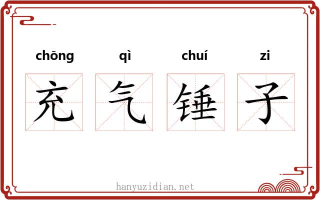 充气锤子 充气锤子