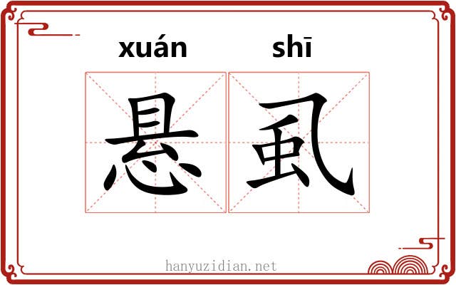 悬虱