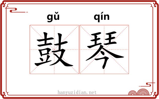 鼓琴 鼓琴