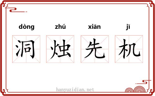 洞烛先机