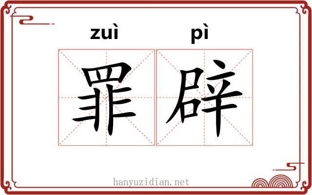 罪辟