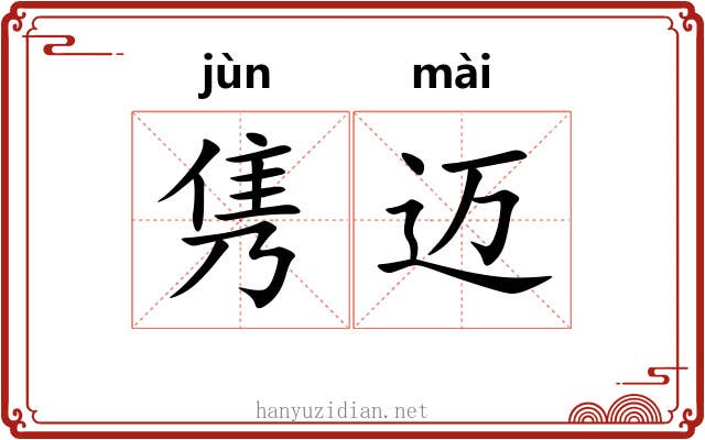隽迈