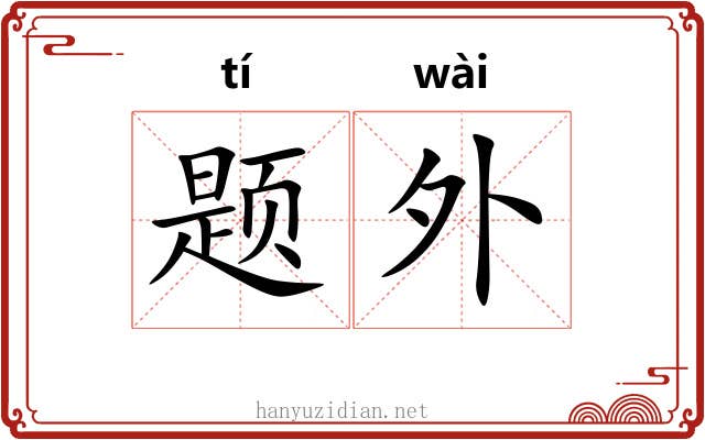 题外