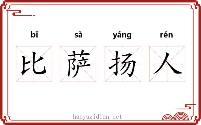 比萨扬人 比萨扬人