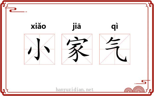 小家气 小家气