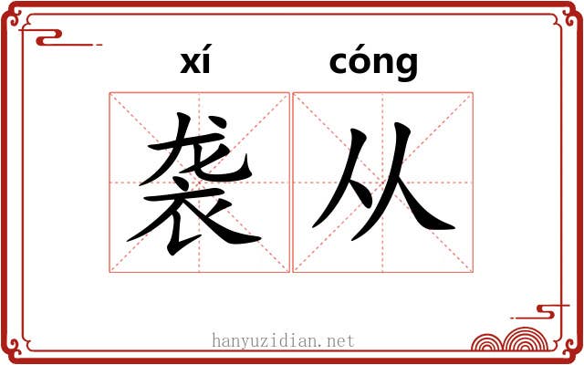 袭从 袭从
