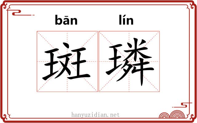 斑璘
