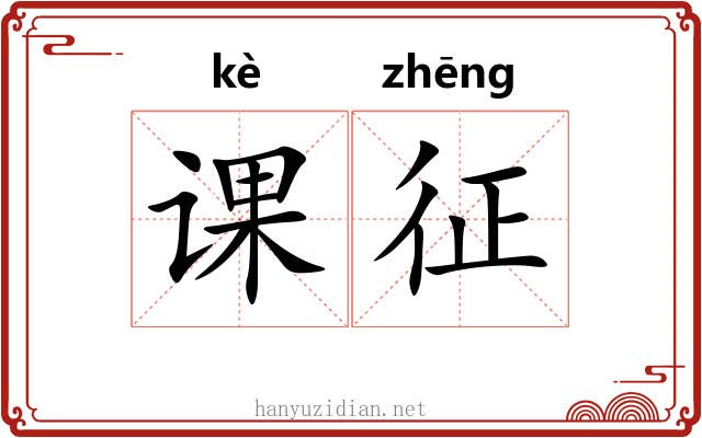 课征 课征