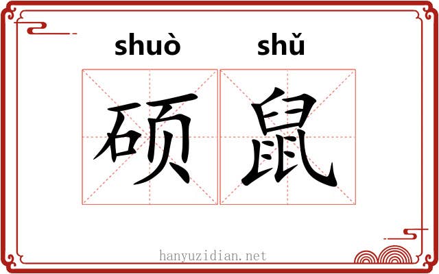 硕鼠