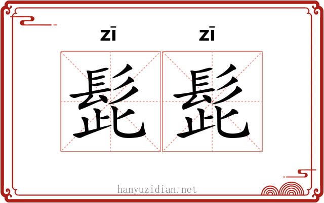 髭髭