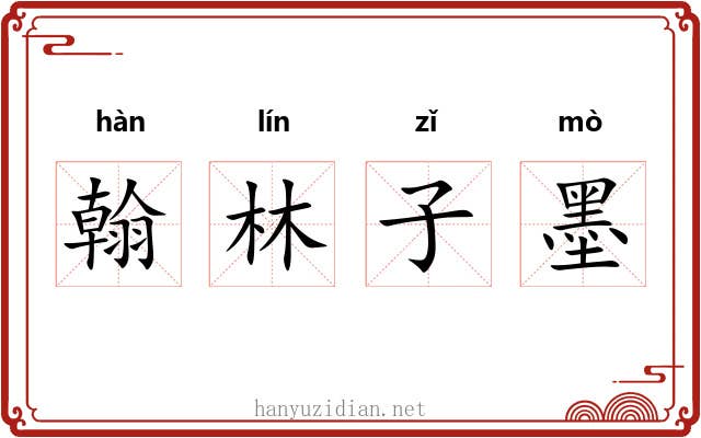 翰林子墨