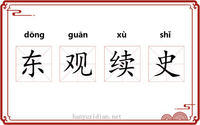 东观续史