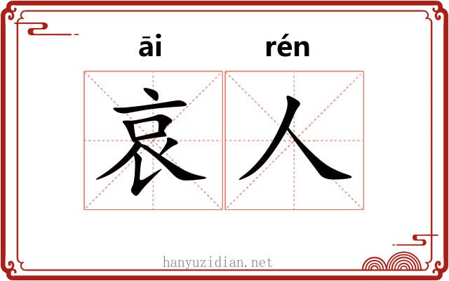 哀人