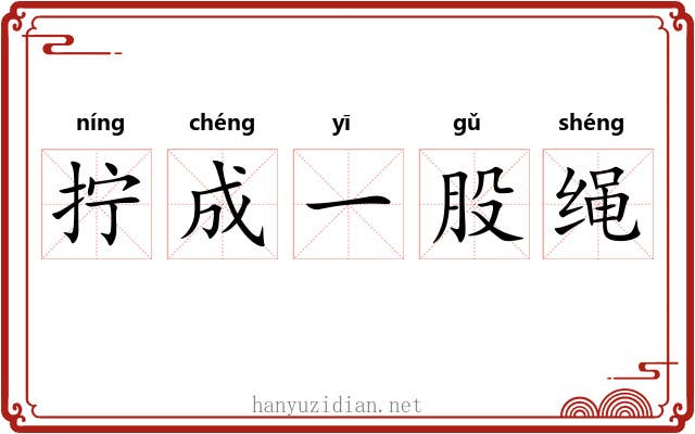 拧成一股绳 拧成一股绳