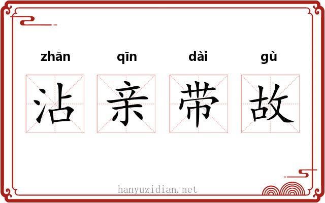 沾亲带故
