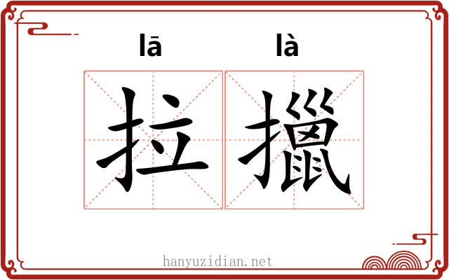 拉擸