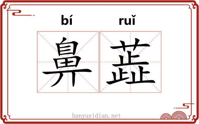 鼻蕋