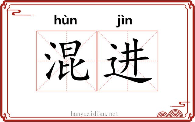 混进