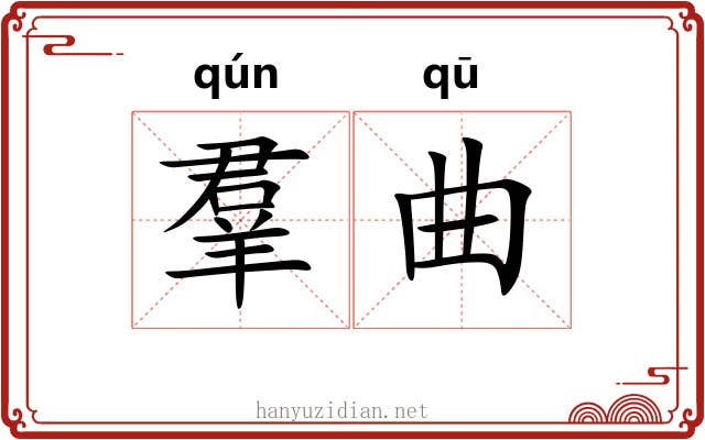 羣曲 羣曲