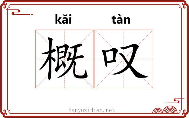 概叹
