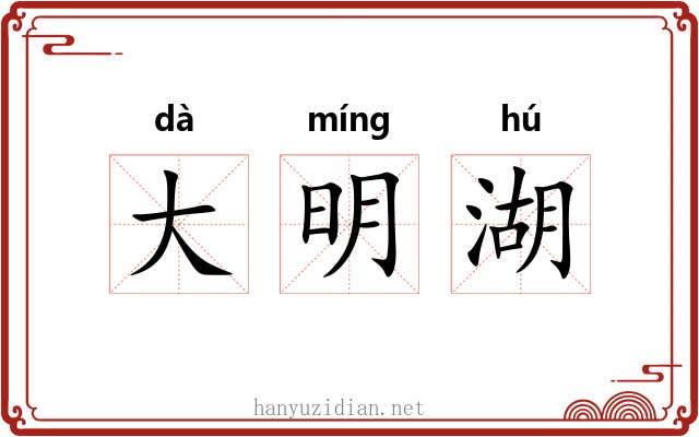 大明湖 大明湖