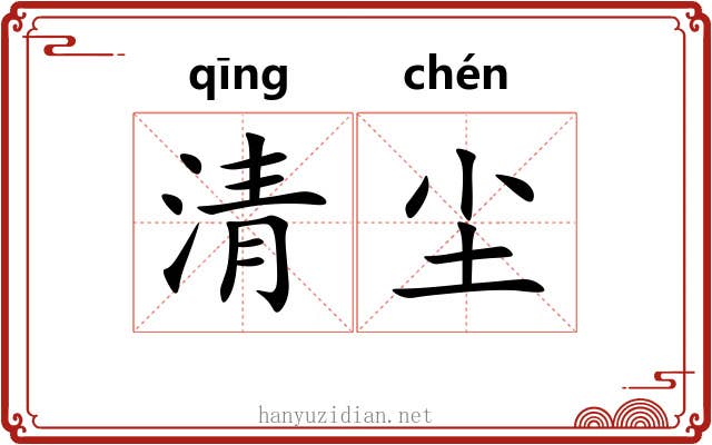 清尘 清尘