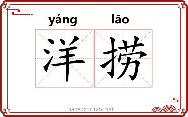 洋捞