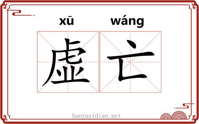 虚亡 虚亡