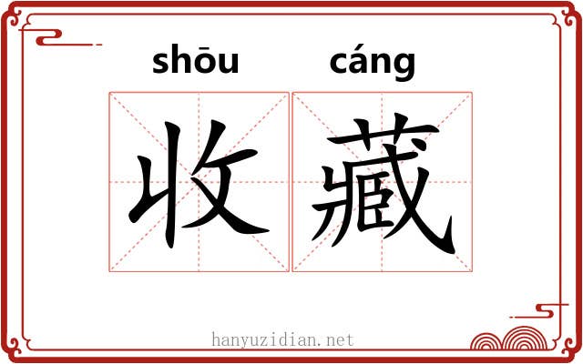 收藏 收藏