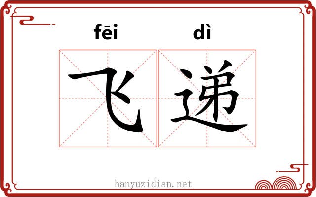 飞递