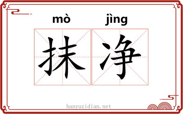 抹净